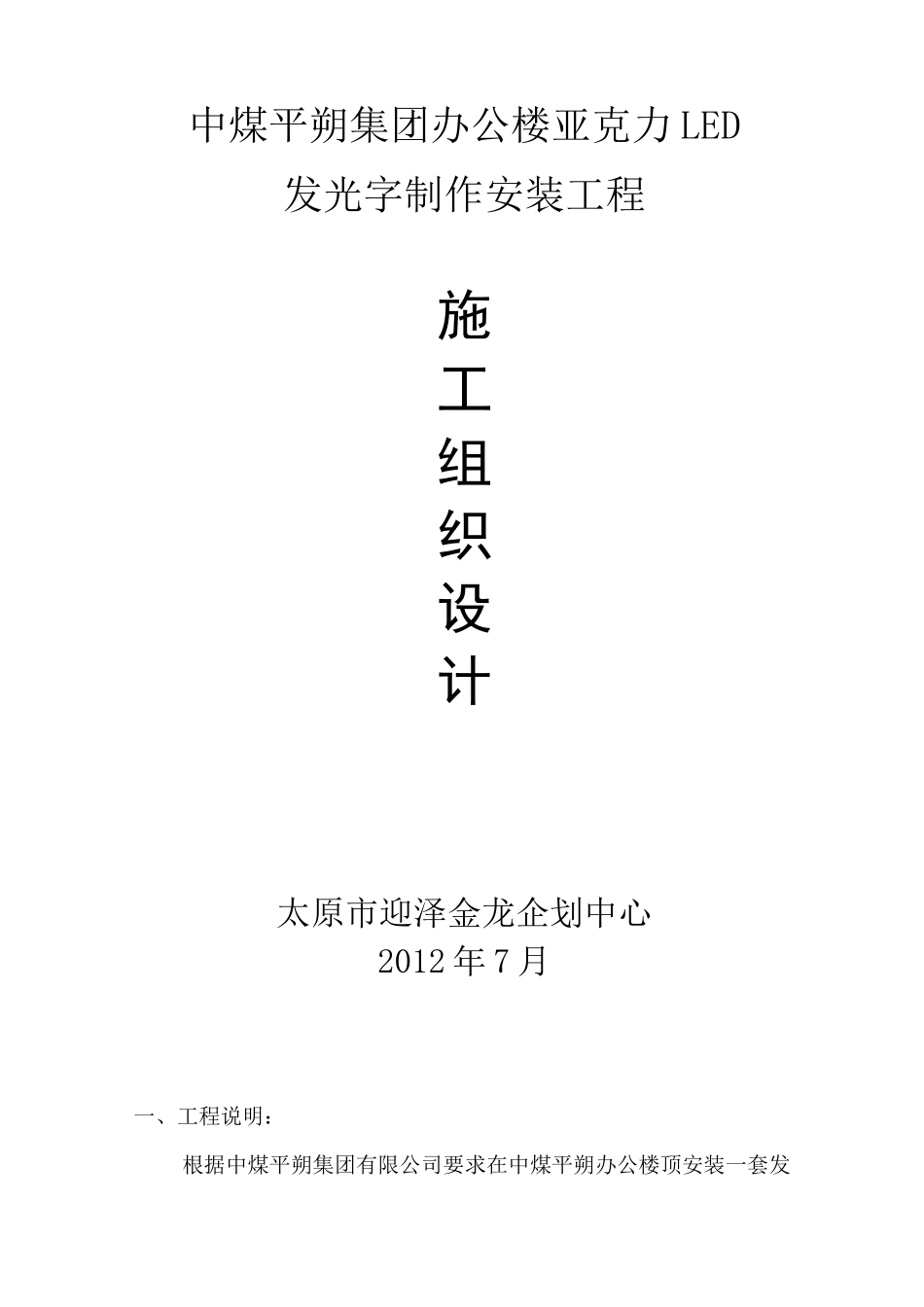 办公楼亚克力LED发光字制作安装工程施工组织设计_第1页