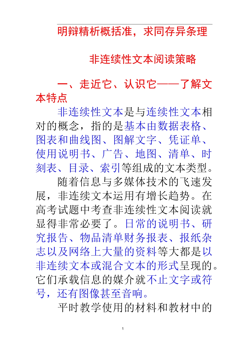 高考语文非连续性文本阅读策略_第1页