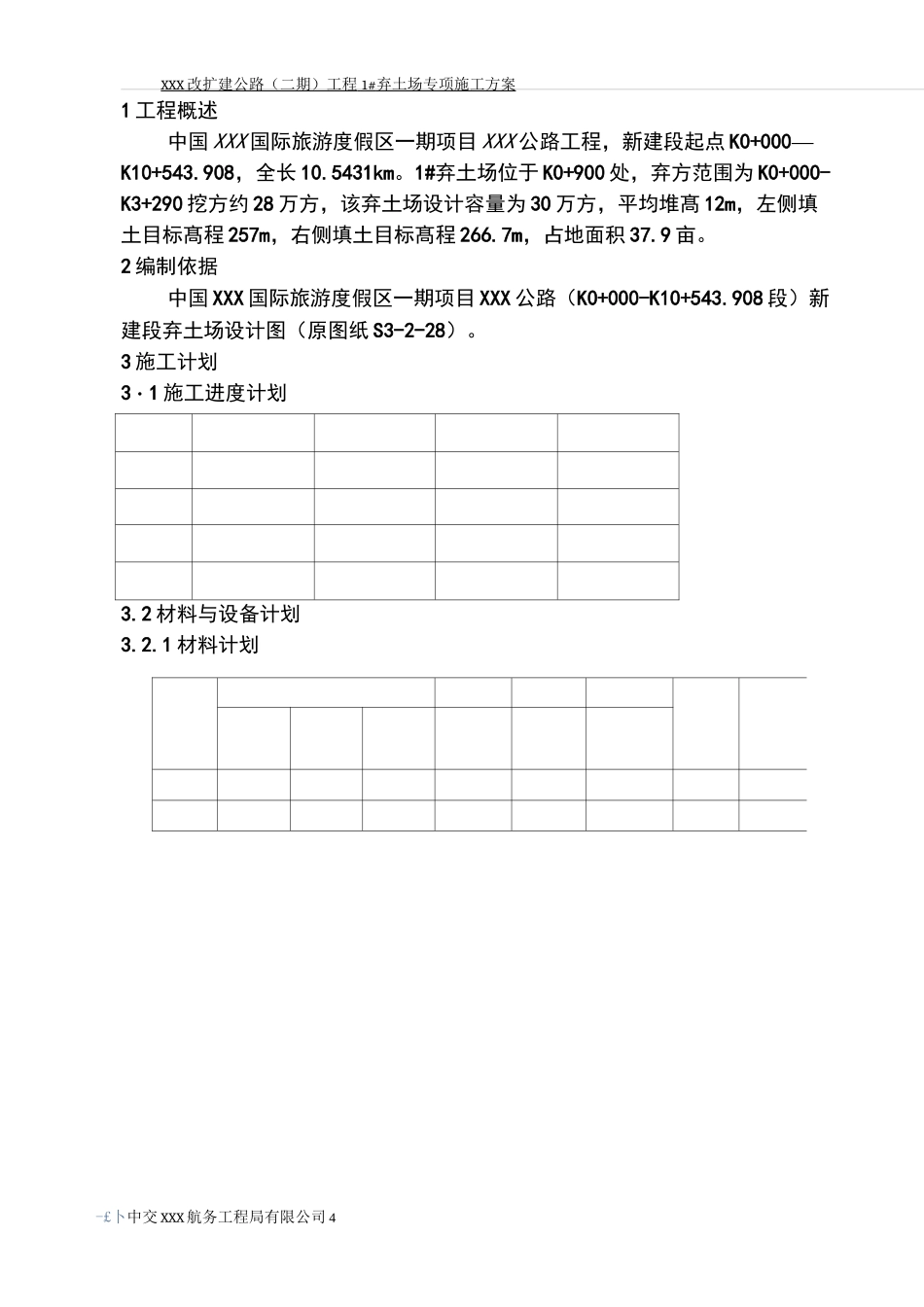 公路工程弃土场施工方案_第3页