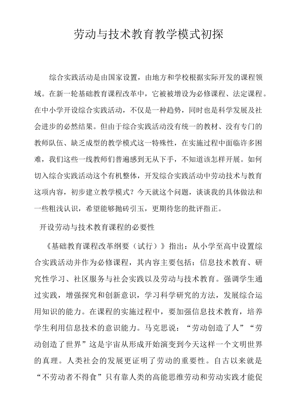 小学综合实践活动汇报材料：劳动与技术教育教学模式初探_第1页