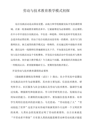 小学综合实践活动汇报材料：劳动与技术教育教学模式初探