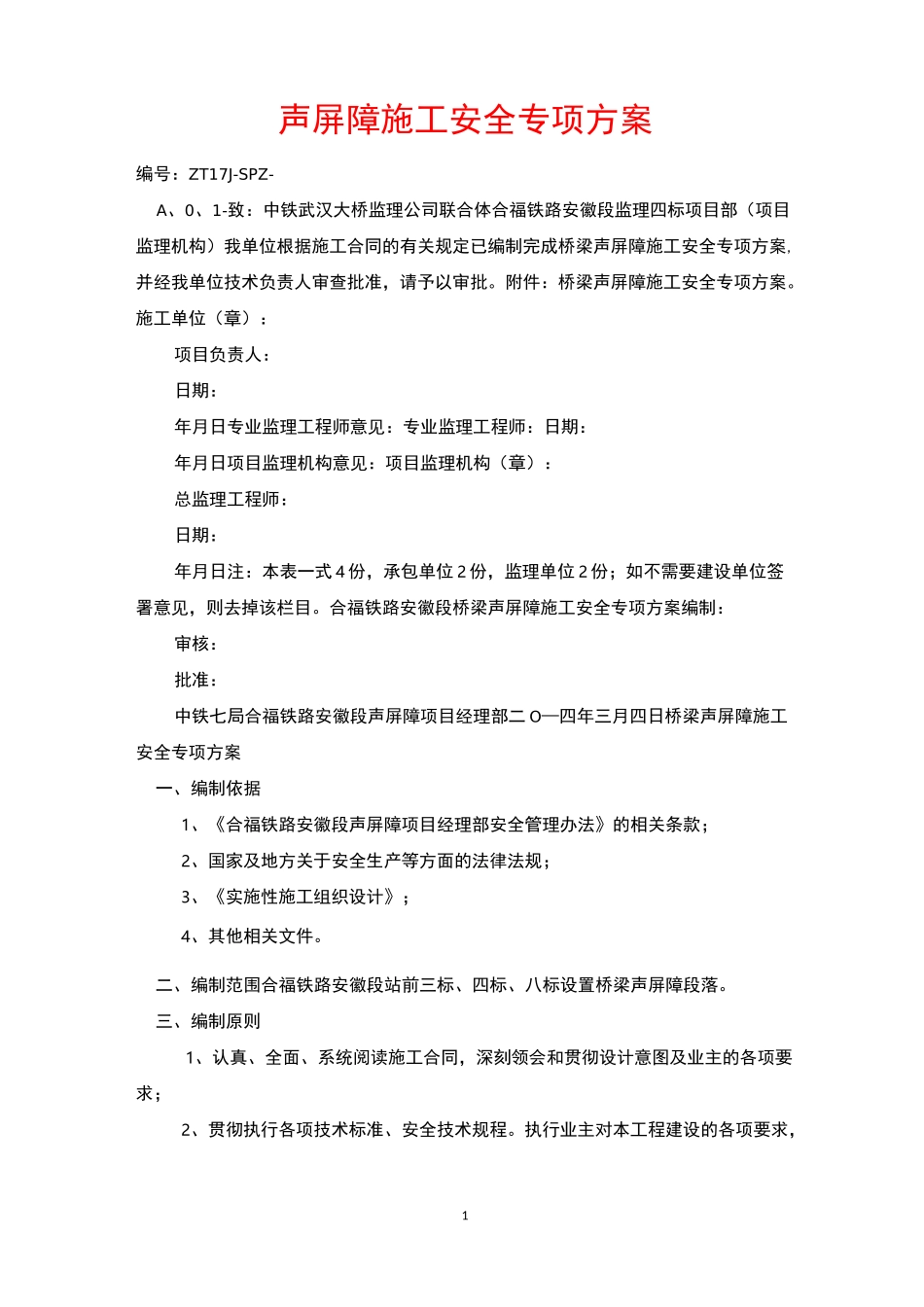 声屏障施工安全专项方案_第1页