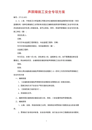 声屏障施工安全专项方案