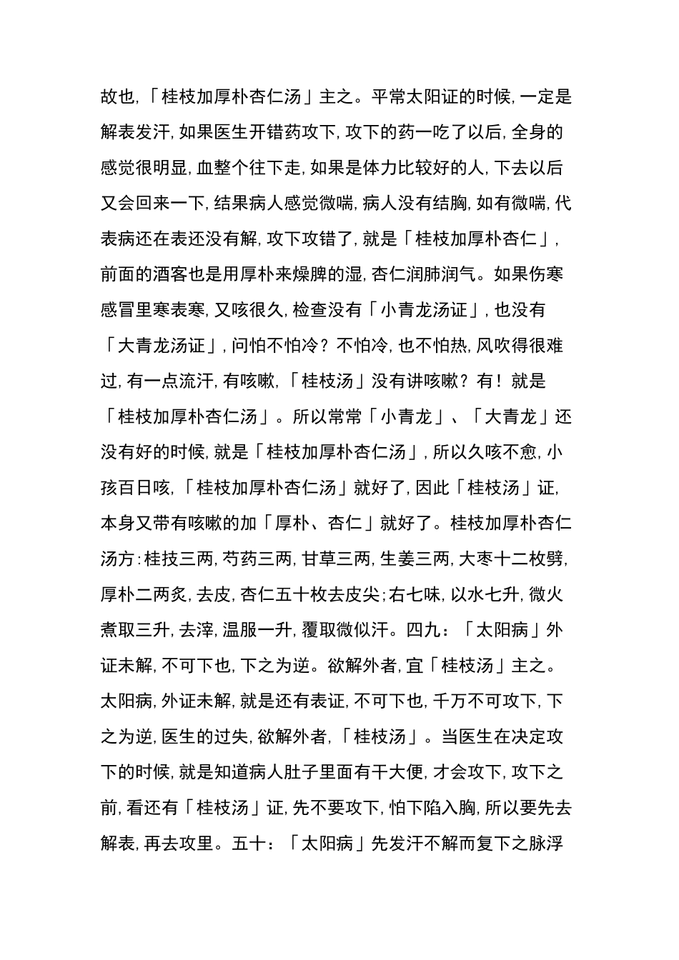 倪海厦讲伤寒论之(46条到60条)_第2页