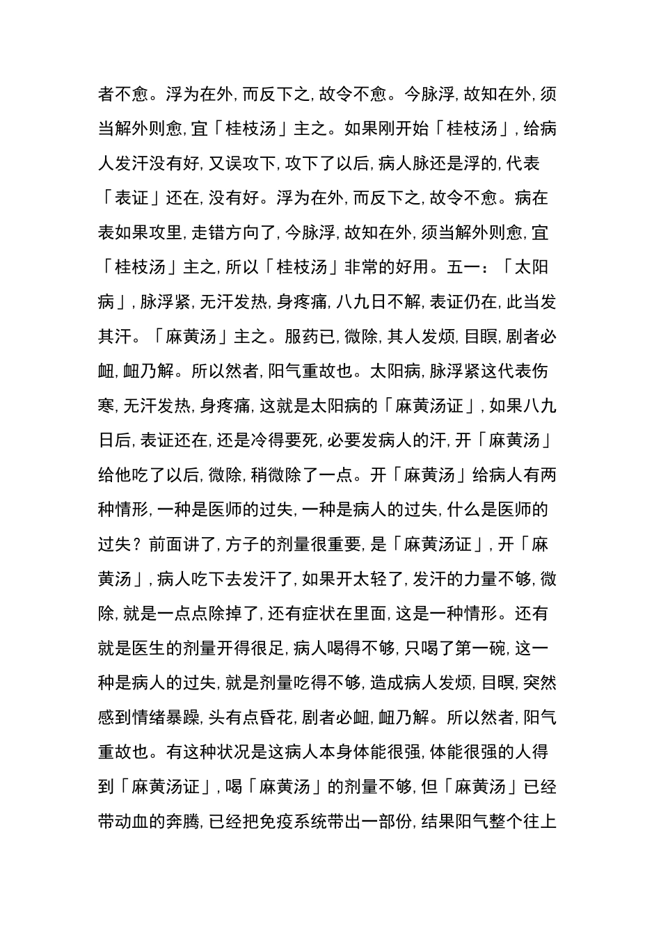 倪海厦讲伤寒论之(46条到60条)_第3页