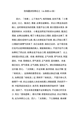 倪海厦讲伤寒论之(46条到60条)