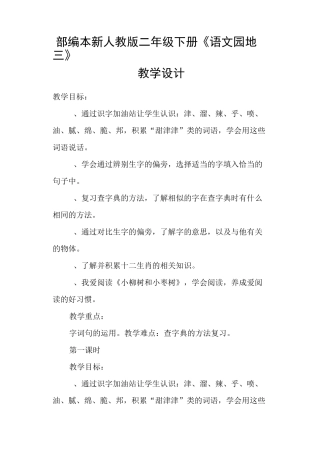 部编本新人教版二年级下册《语文园地三》教学设计