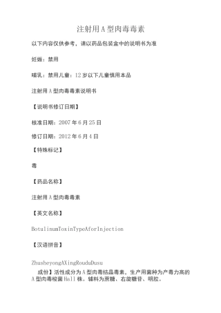 注射用A型肉毒毒素说明书