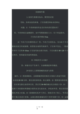职业技能考试复习资料-家畜繁殖-技能操作题