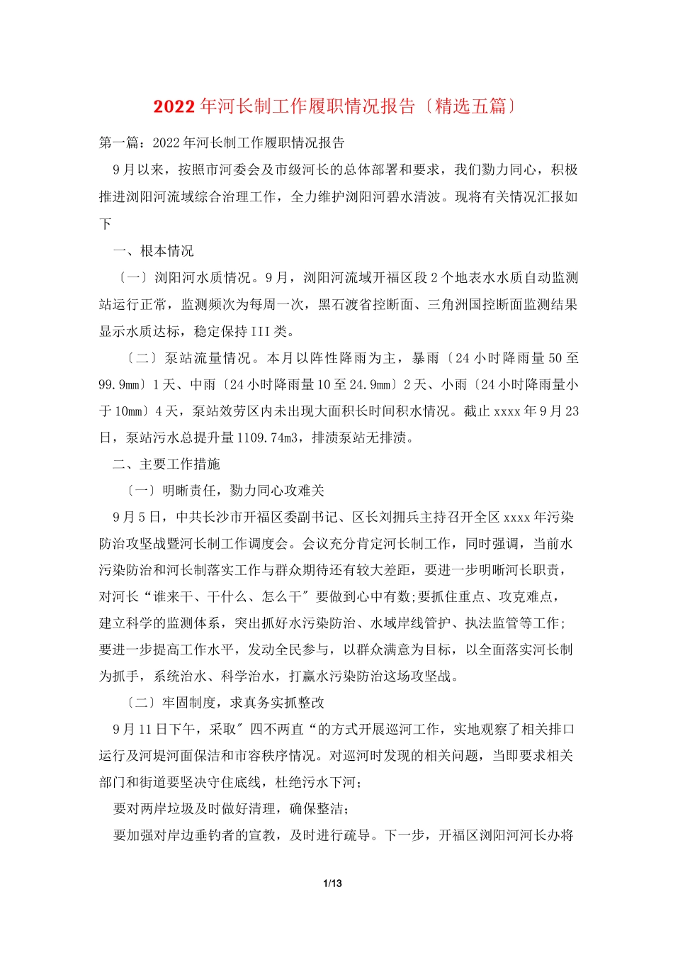 2022年河长制工作履职情况报告(精选五篇)_第1页