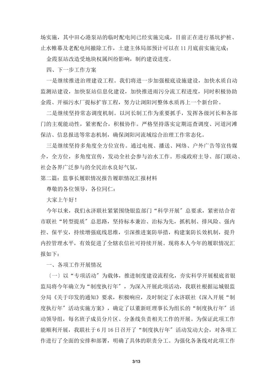 2022年河长制工作履职情况报告(精选五篇)_第3页