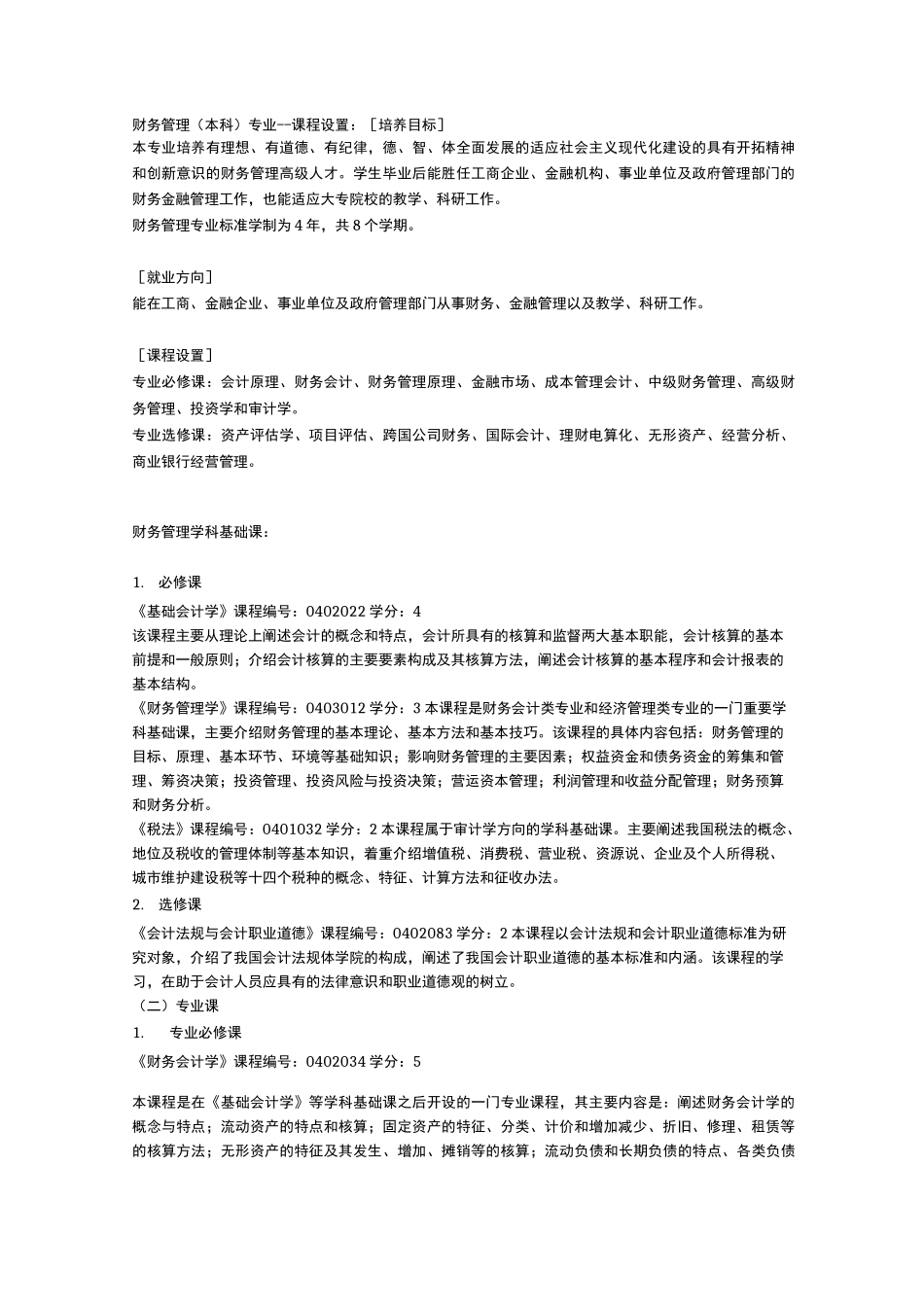 财务管理本科课程_第1页