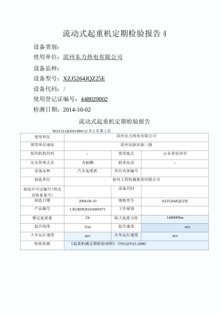 起重机检验报告