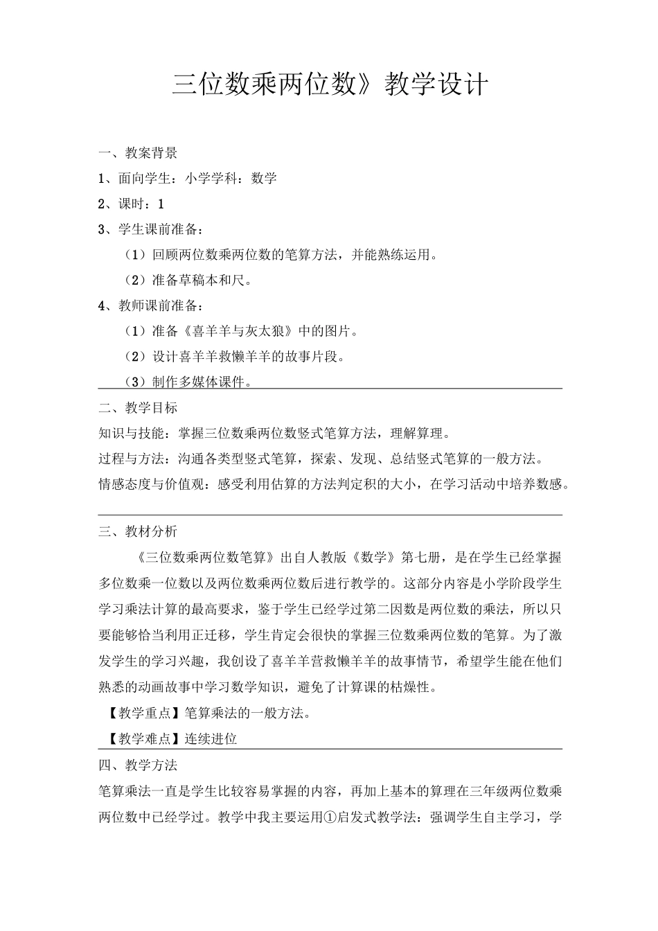 《三位数乘两位数》教学设计_第1页