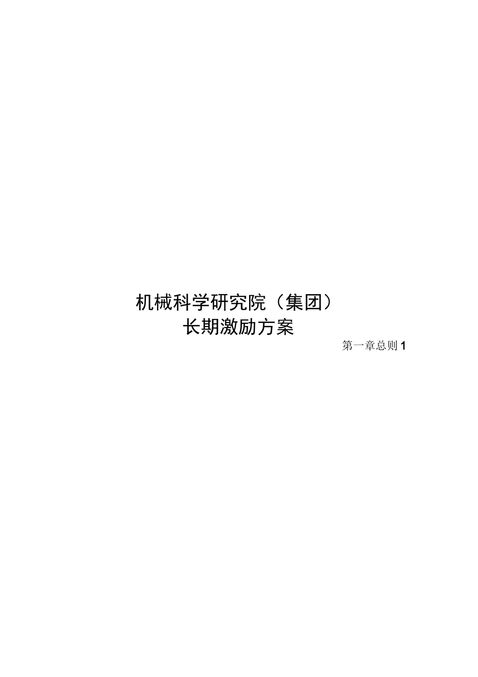 集团长期激励方案_第1页