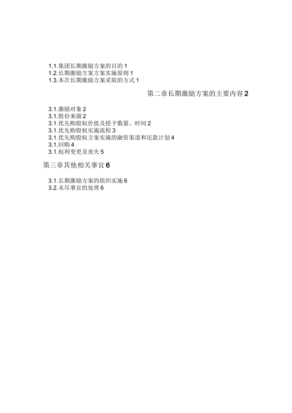 集团长期激励方案_第2页