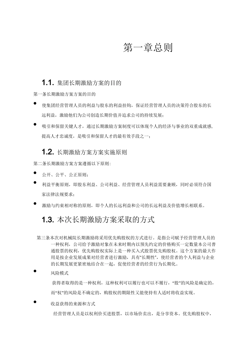 集团长期激励方案_第3页