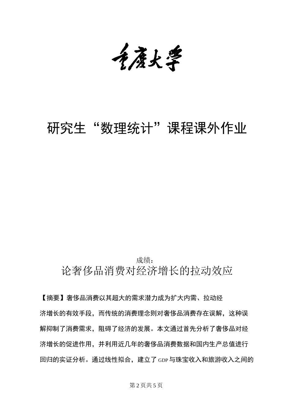 重庆大学数理统计课外作业示例_第1页