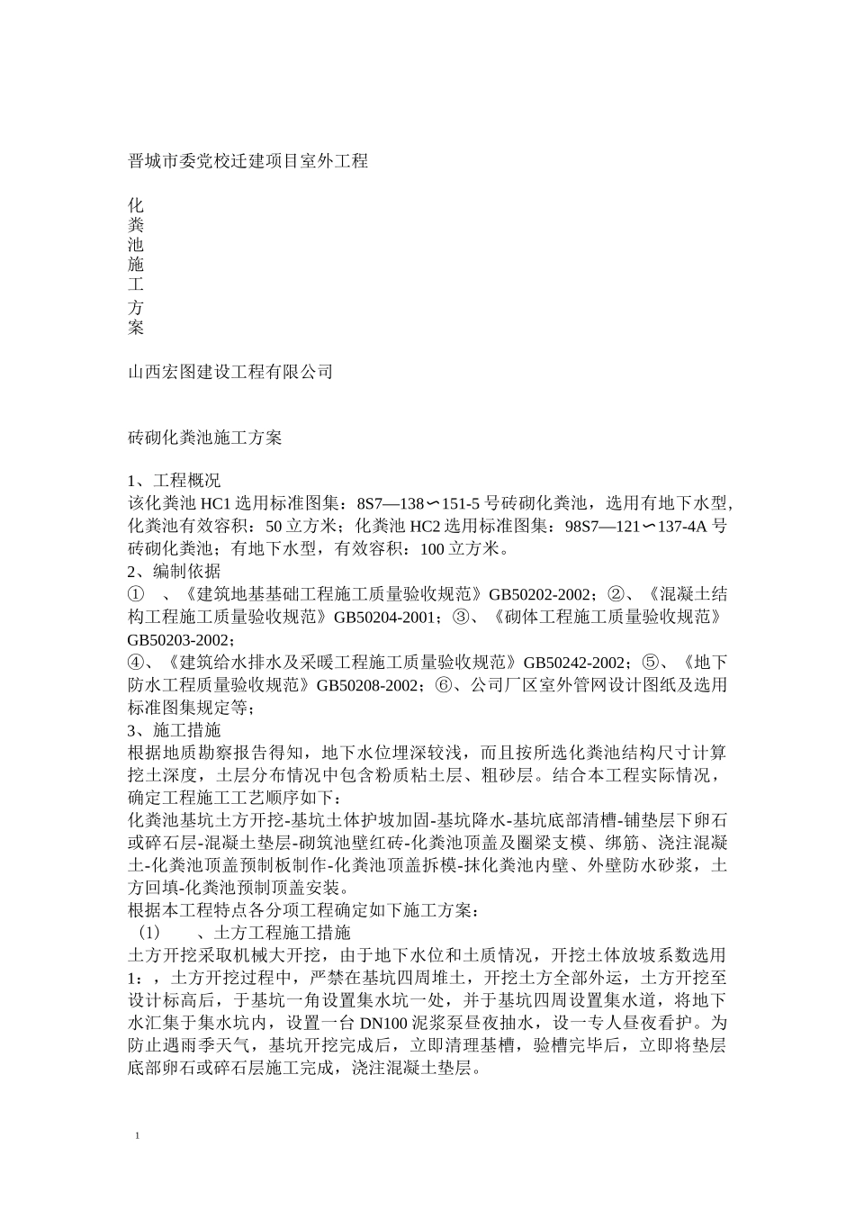 砖砌化粪池施工方案_第1页