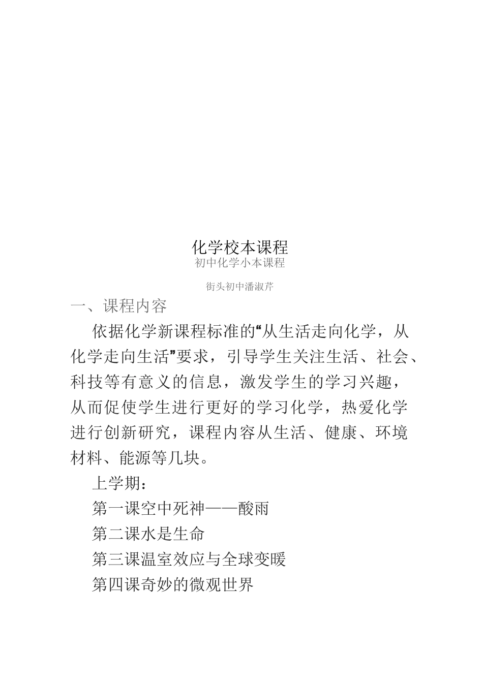 化学校本课程_第1页