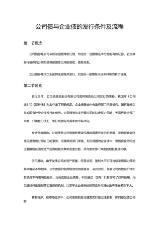 公司债与企业债发行条件及流程