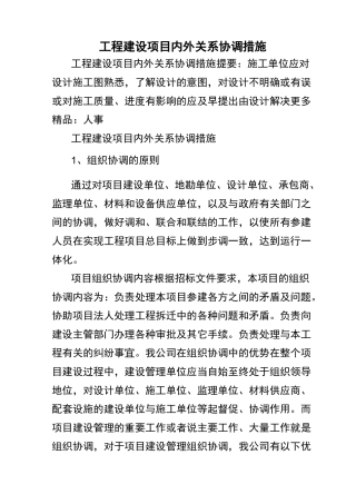 工程建设项目内外关系协调方法