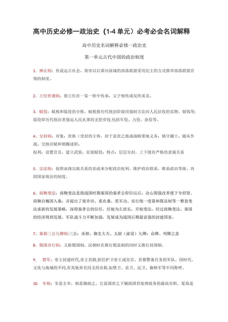 高中历史必修一政治史必考必会名词解释_第1页