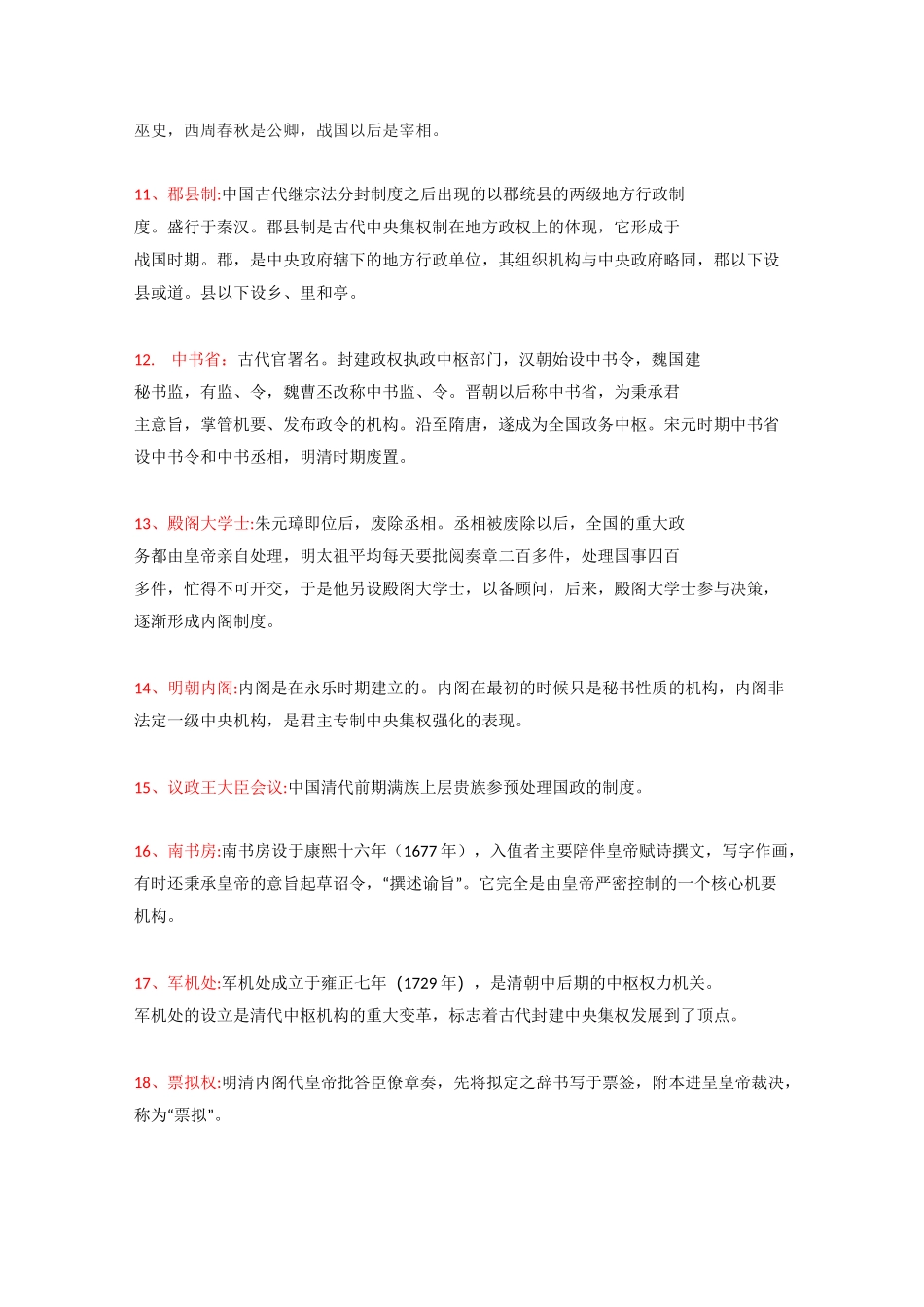 高中历史必修一政治史必考必会名词解释_第2页