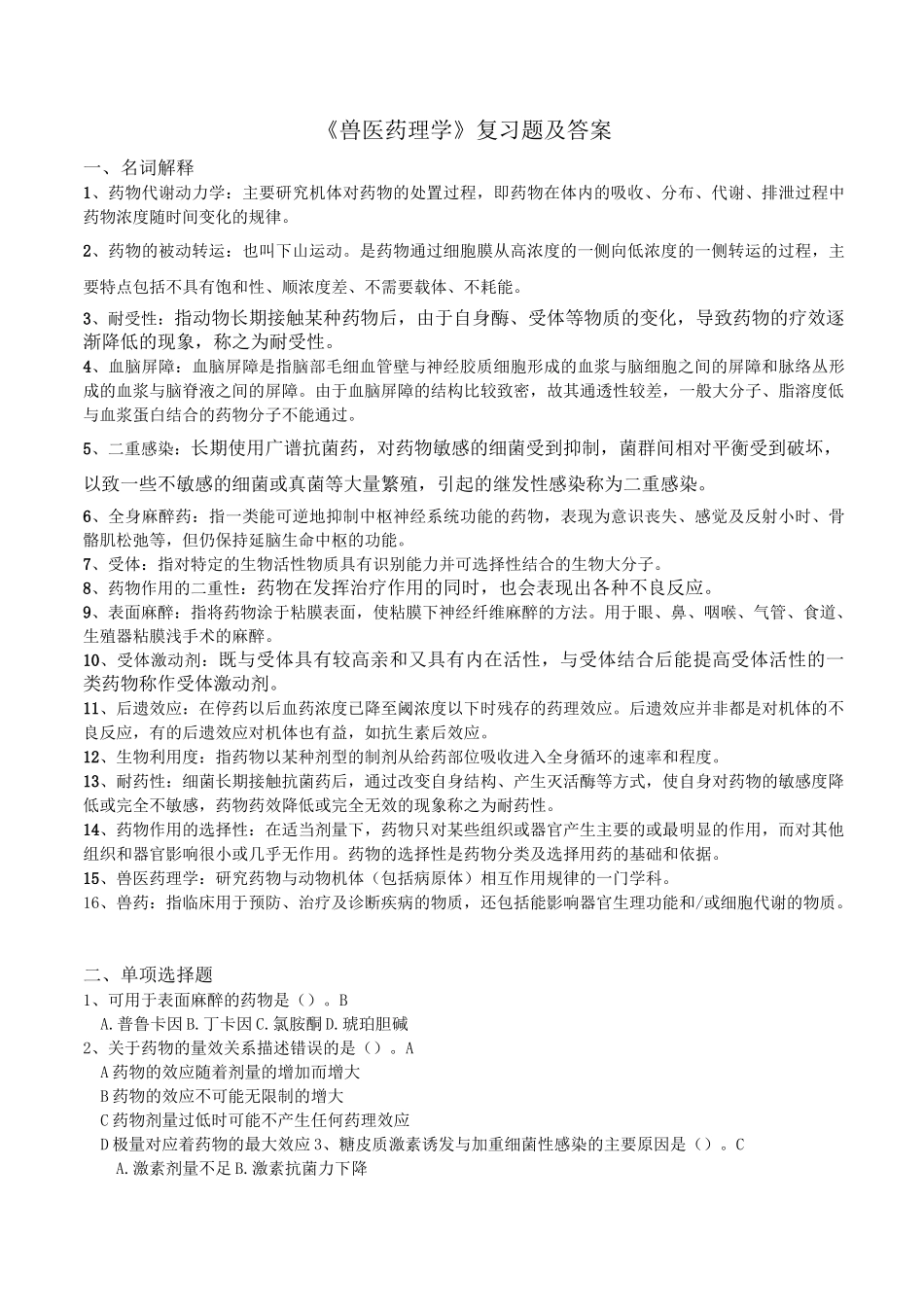 兽医药理学复习题及答案_第1页