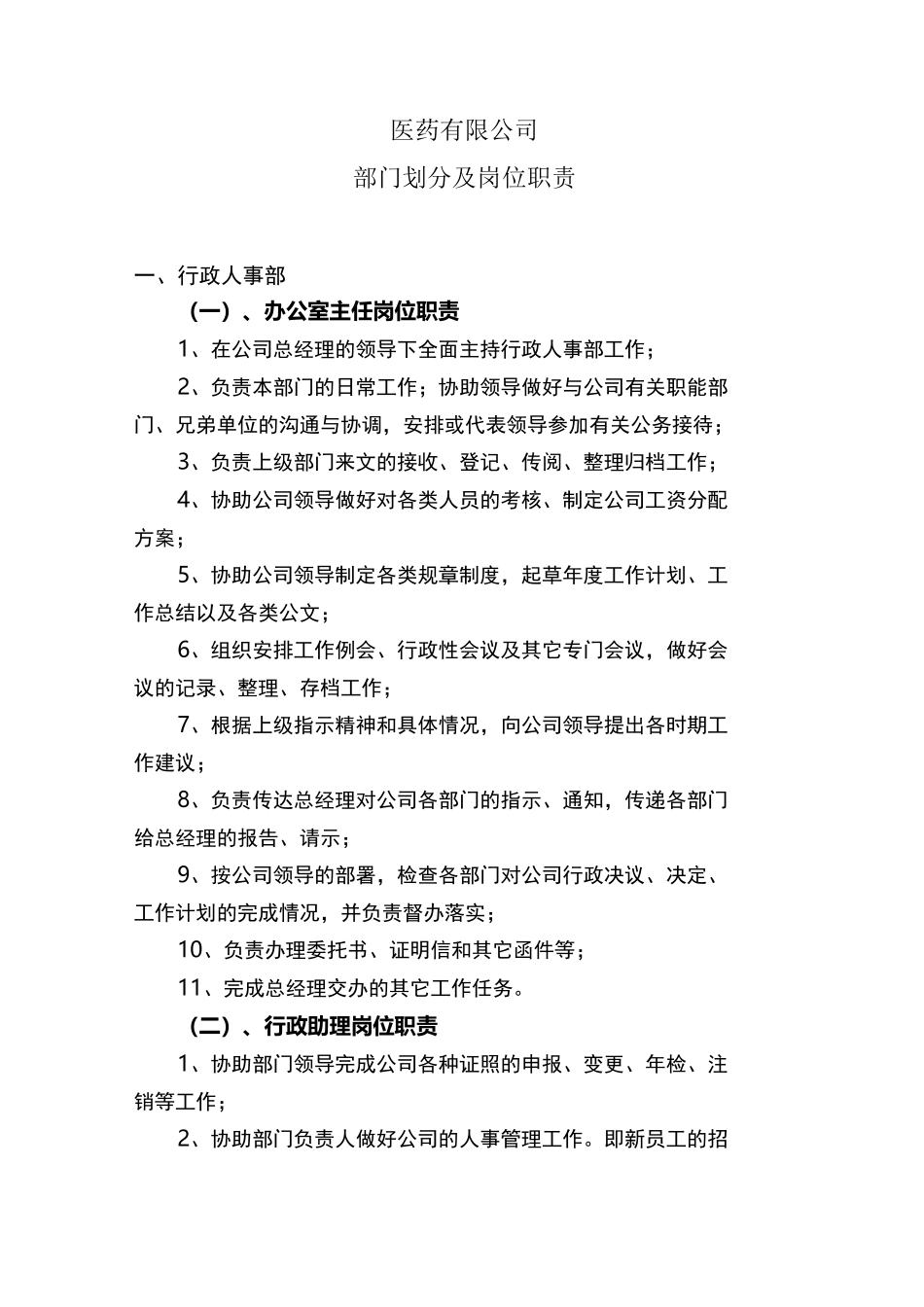 医药公司部门职能划分剖析_第1页