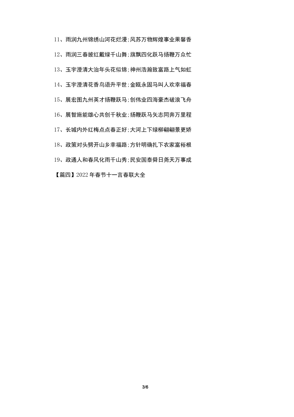 2022年春节十一言春联大全_第3页