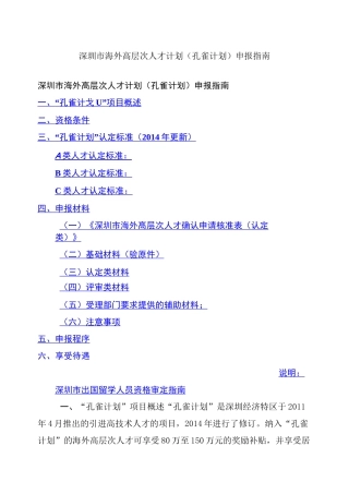 深圳市海外高层次人才计划 孔雀计划 申报指南