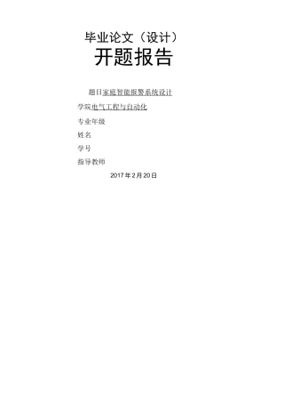 家庭智能报警系统开题报告
