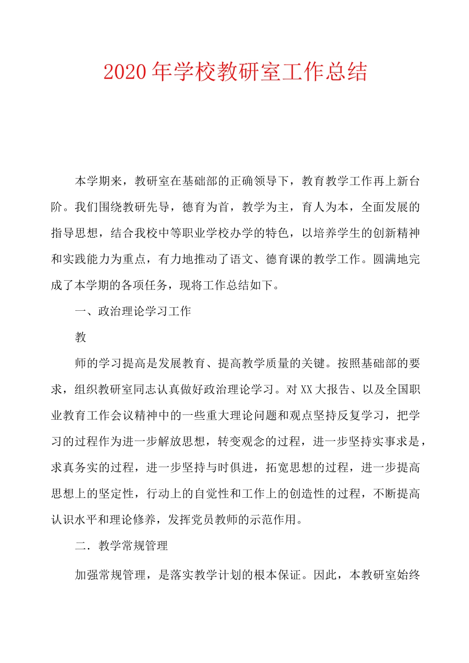 2020年学校教研室工作总结_第1页