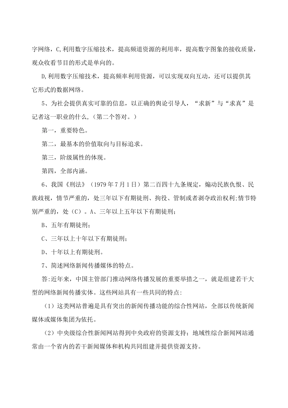历年广播电视记者编辑资格考试模拟试题_第2页