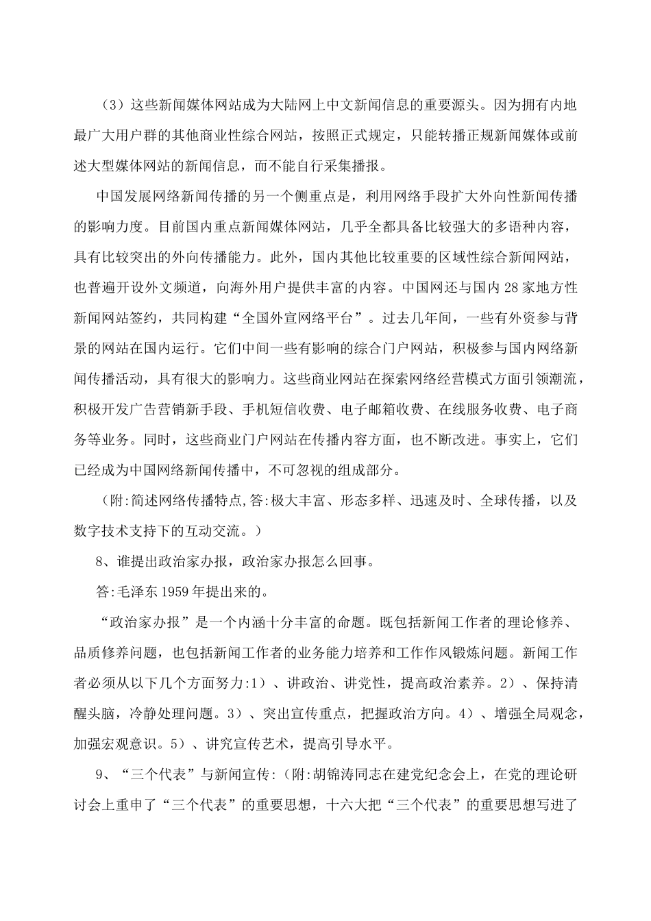 历年广播电视记者编辑资格考试模拟试题_第3页