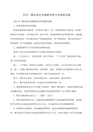 历年广播电视记者编辑资格考试模拟试题