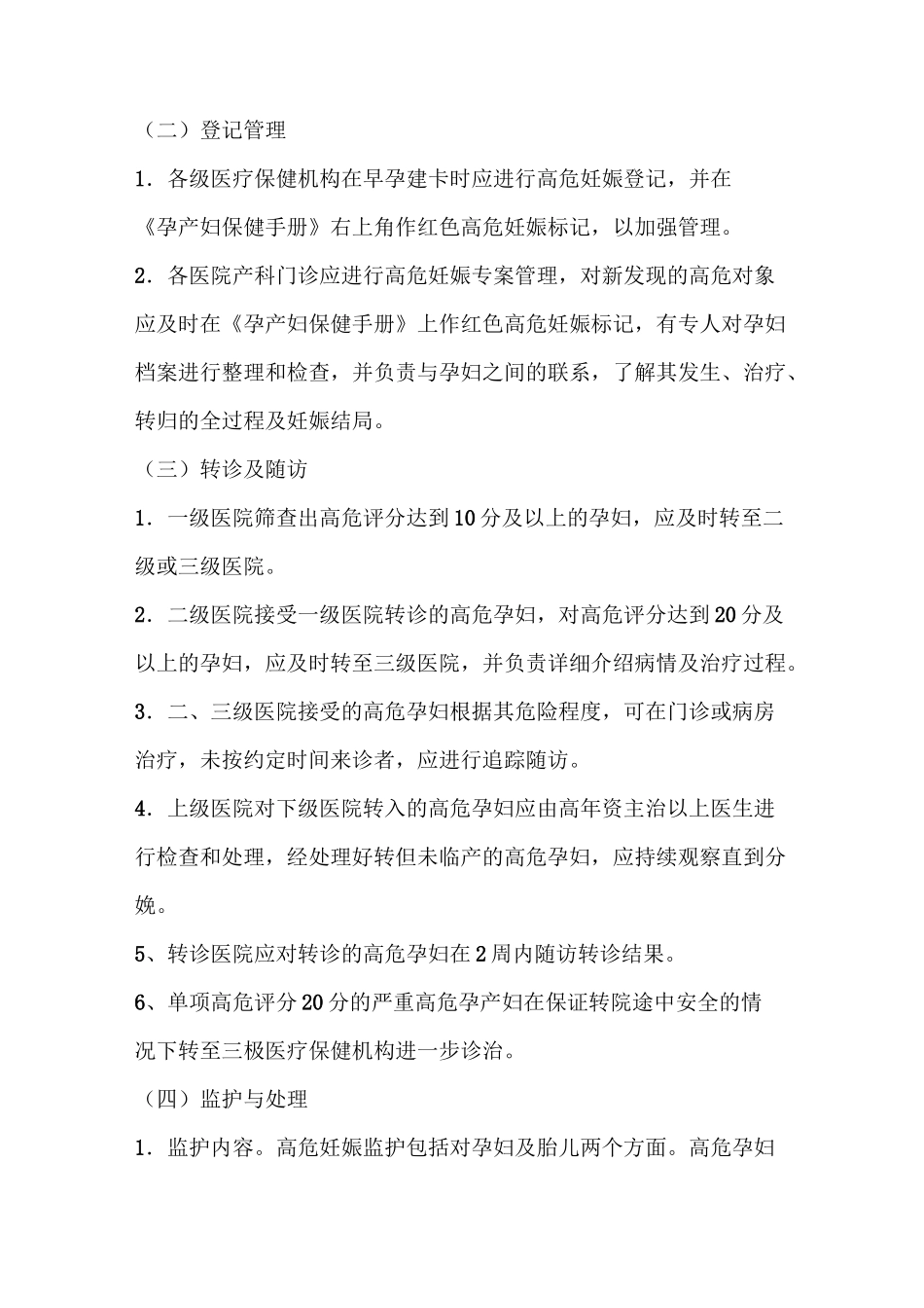 高危孕产妇管理制度危重孕产妇救治中心_第2页