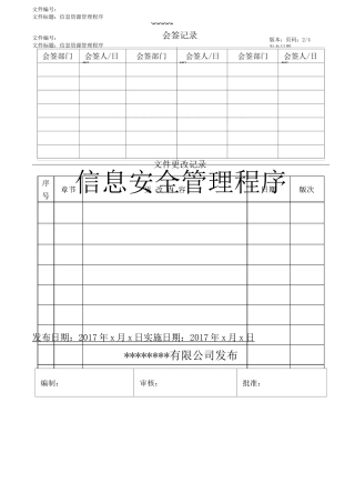 信息安全管理程序