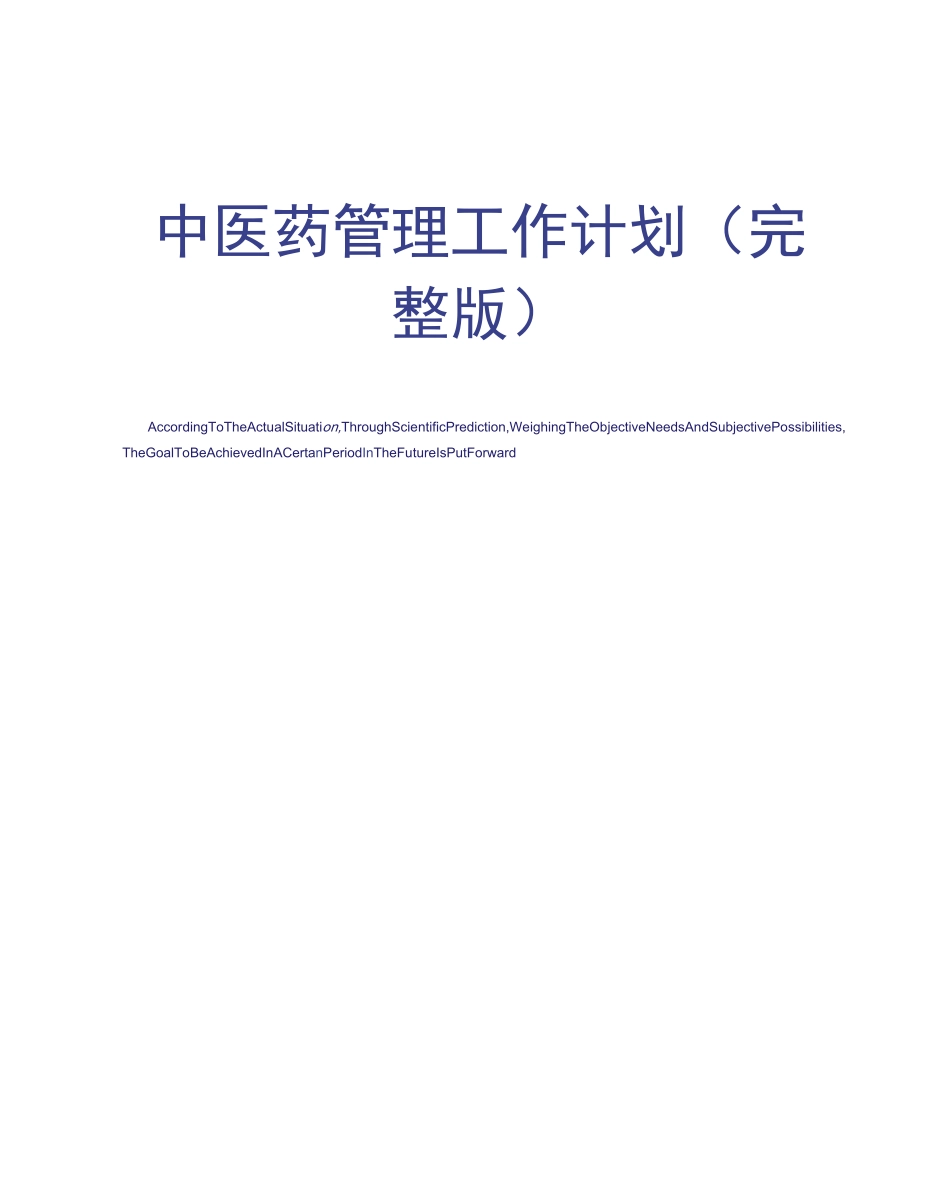 中医药管理工作计划_第1页