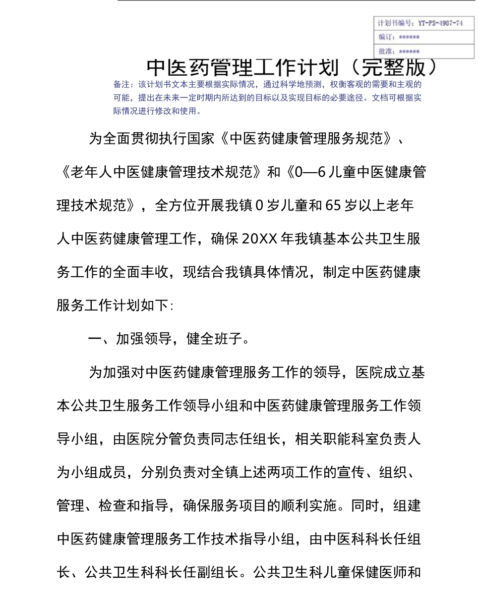 中医药管理工作计划_第3页