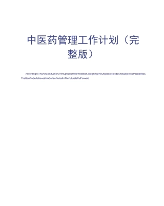 中医药管理工作计划