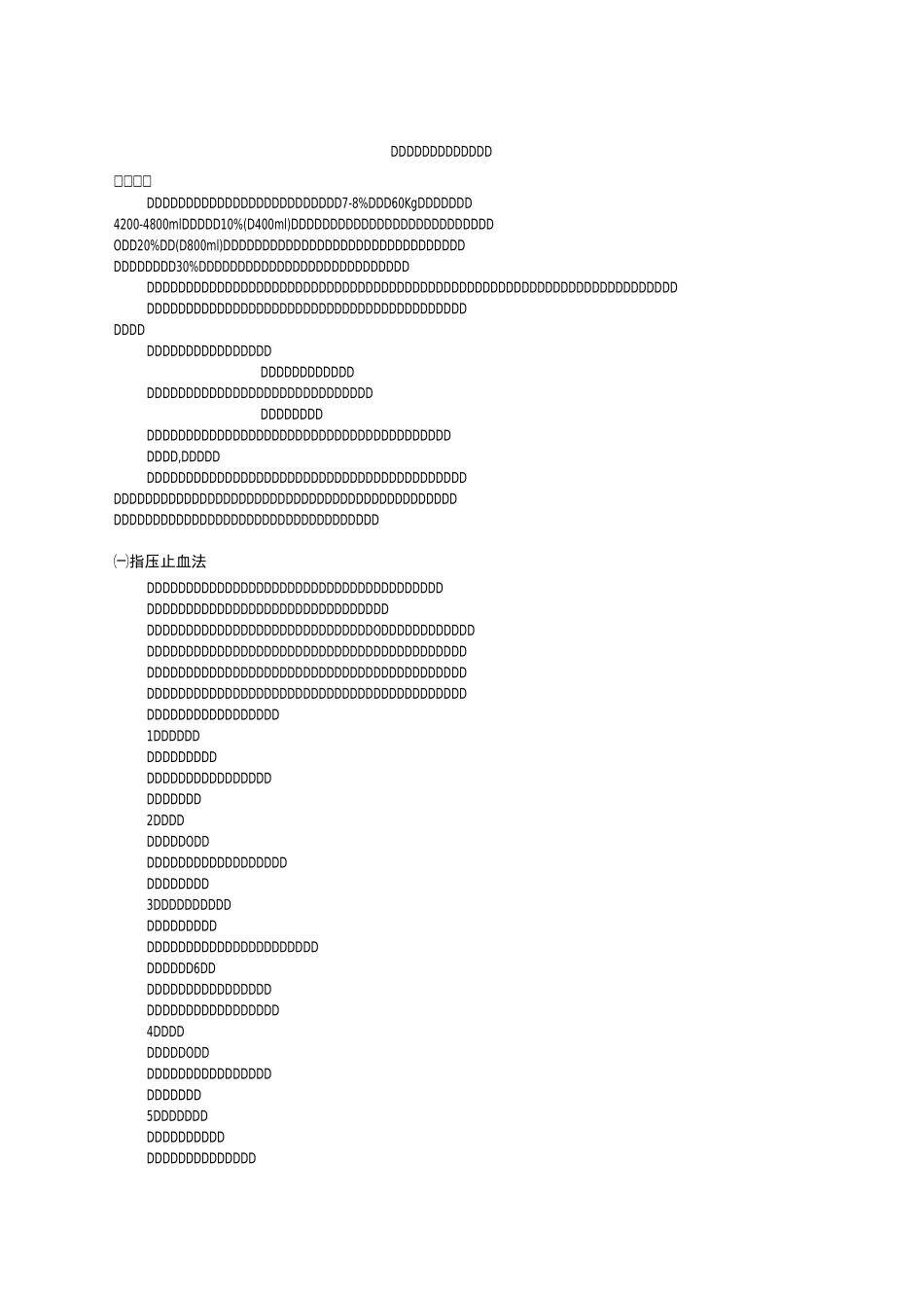 外伤止血、包扎、固定、搬运 教案新版_第1页