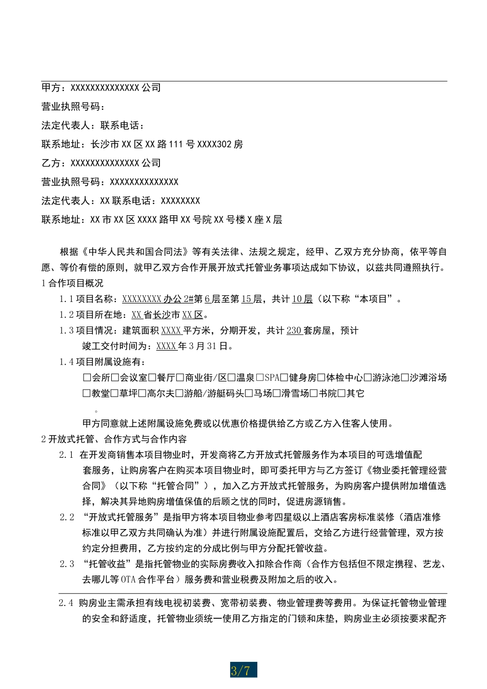 商业公寓写字楼开放式托管合作协议_第2页