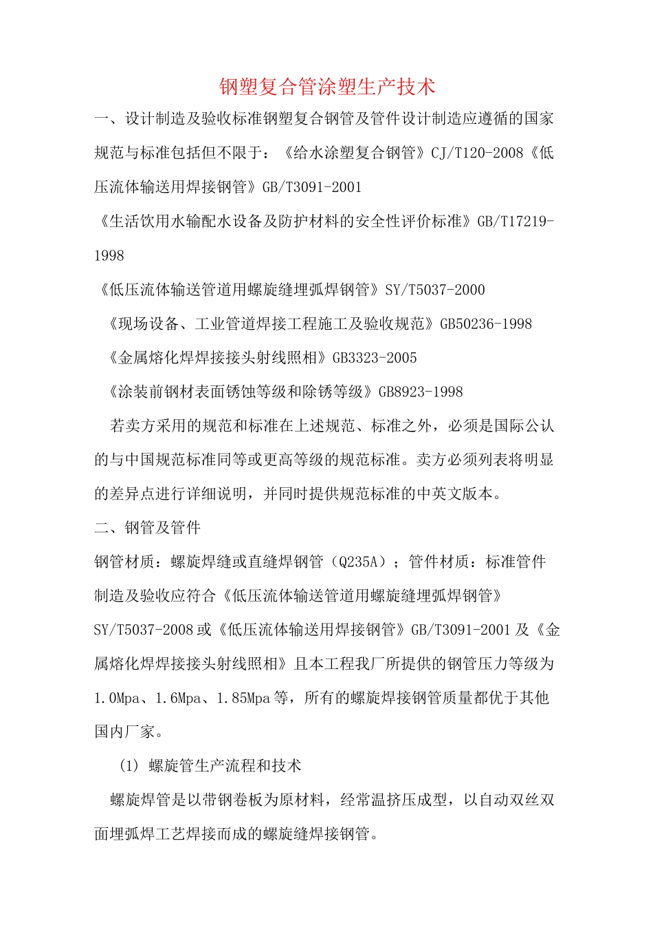 涂塑复合钢管 Microsoft Word 文档_第1页