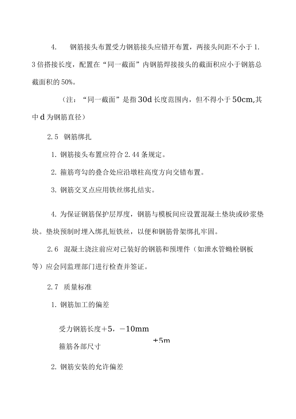 桥墩钢筋混凝土灌注施工工艺_第3页