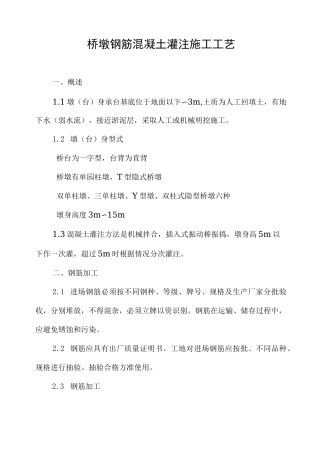桥墩钢筋混凝土灌注施工工艺