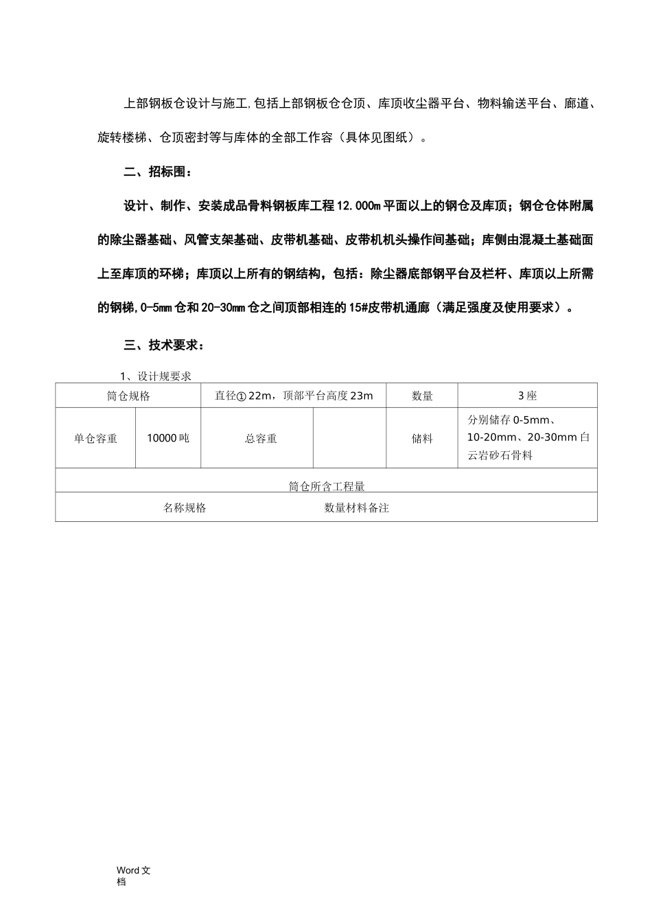 卷板钢板仓技术要求_第3页