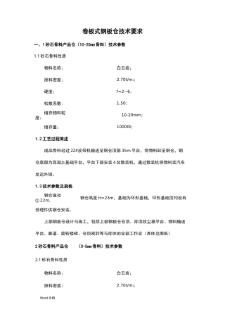 卷板钢板仓技术要求