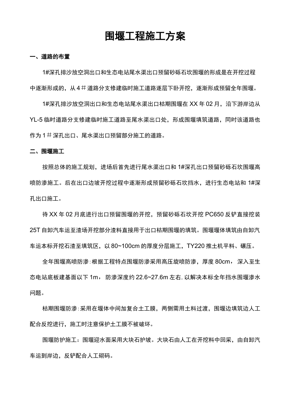 围堰工程施工方案_第1页